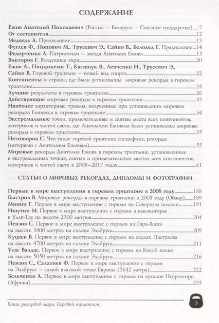 Фотография книги "Книга рекордов мира. Гиревой триатлон. Экстремальные точки, святые и примечательные места всех континентов, материков, частей света. Впервые в мире. Рекордсмен Анатолий Ежов"