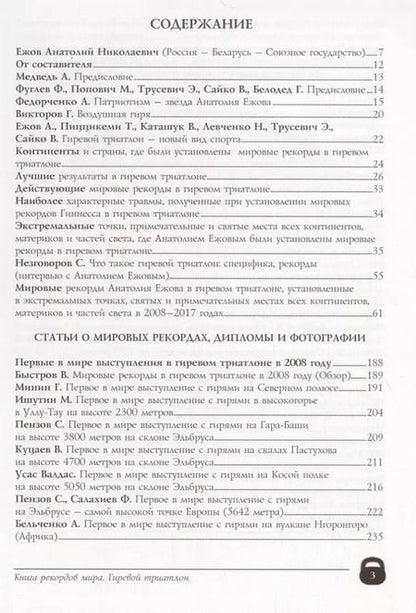Фотография книги "Книга рекордов мира. Гиревой триатлон. Экстремальные точки, святые и примечательные места всех континентов, материков, частей света. Впервые в мире. Рекордсмен Анатолий Ежов"