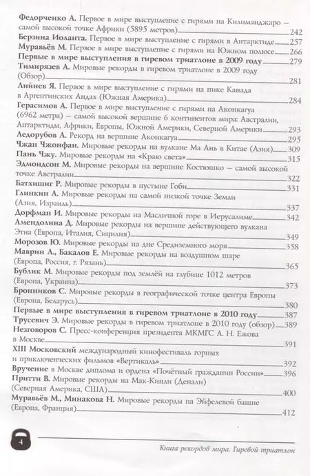 Фотография книги "Книга рекордов мира. Гиревой триатлон. Экстремальные точки, святые и примечательные места всех континентов, материков, частей света. Впервые в мире. Рекордсмен Анатолий Ежов"
