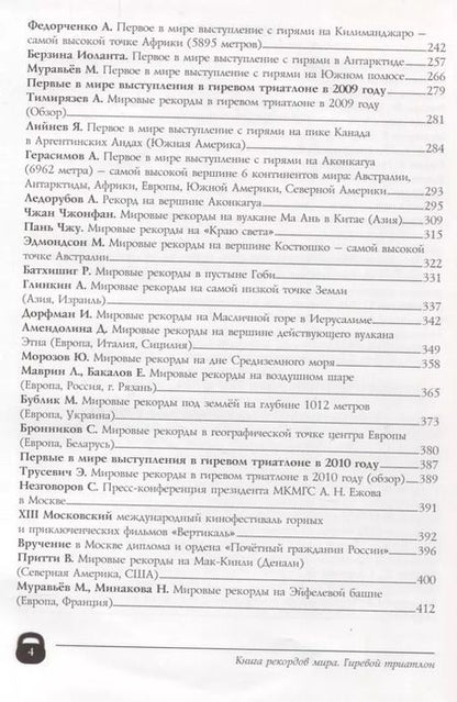 Фотография книги "Книга рекордов мира. Гиревой триатлон. Экстремальные точки, святые и примечательные места всех континентов, материков, частей света. Впервые в мире. Рекордсмен Анатолий Ежов"