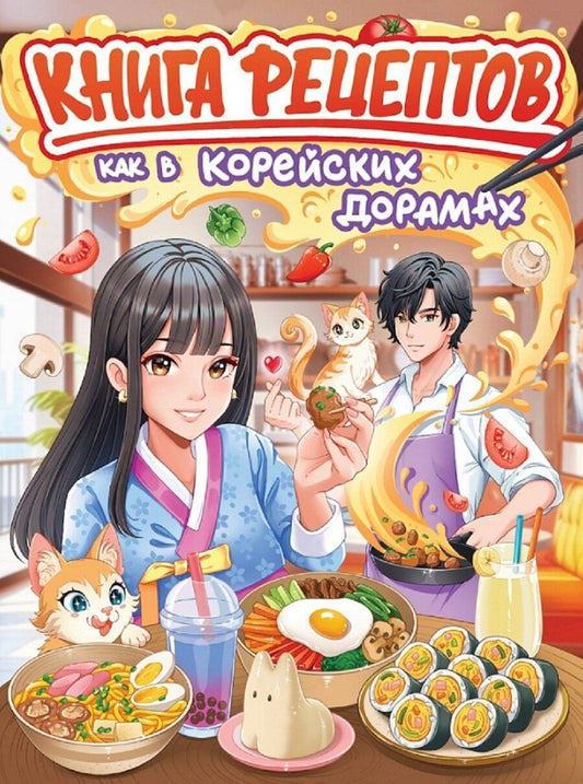 Обложка книги "Книга рецептов как в корейских дорамах"