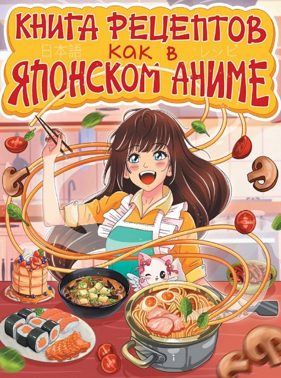 Обложка книги "Книга рецептов как в японском аниме"