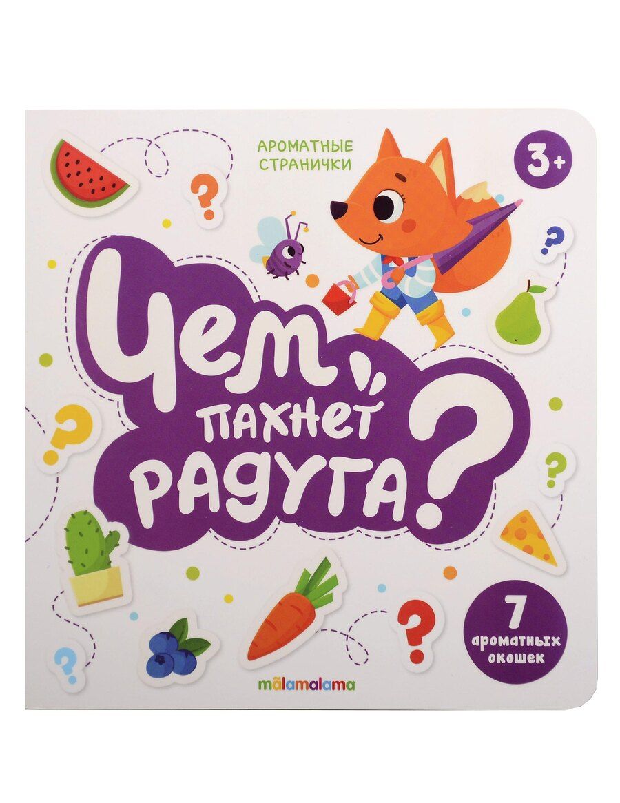 Обложка книги "Книга с ароматами "Чем пахнет радуга?""