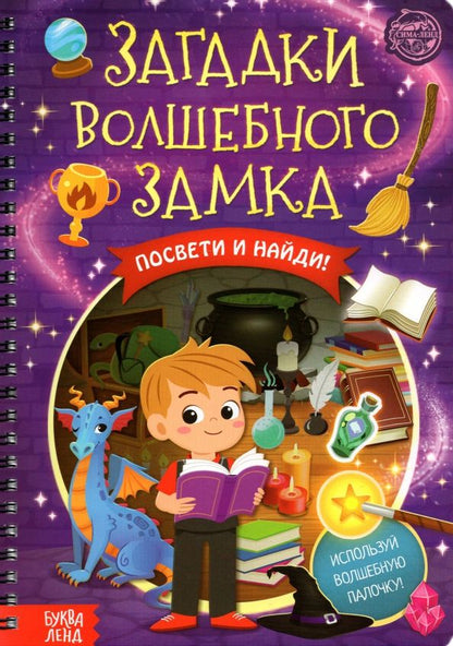 Обложка книги "Книга с фонариком. Загадки волшебного замка"