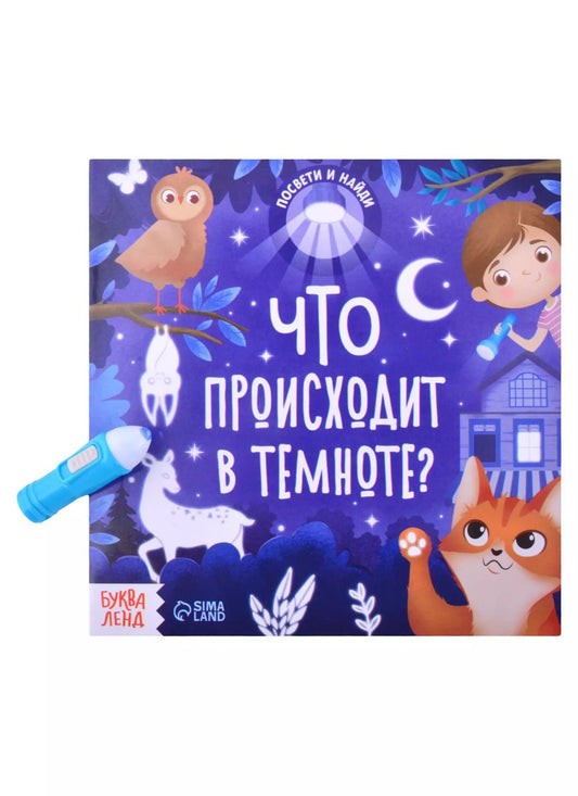 Обложка книги "Книга с фонариком "Что происходит в темноте?""