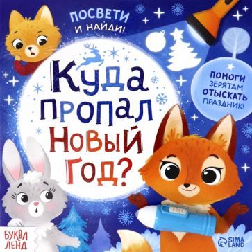Обложка книги "Книга с фонариком Куда пропал Новый год?"