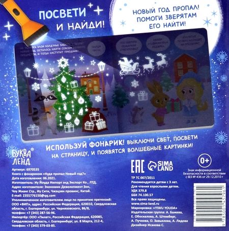Фотография книги "Книга с фонариком Куда пропал Новый год?"