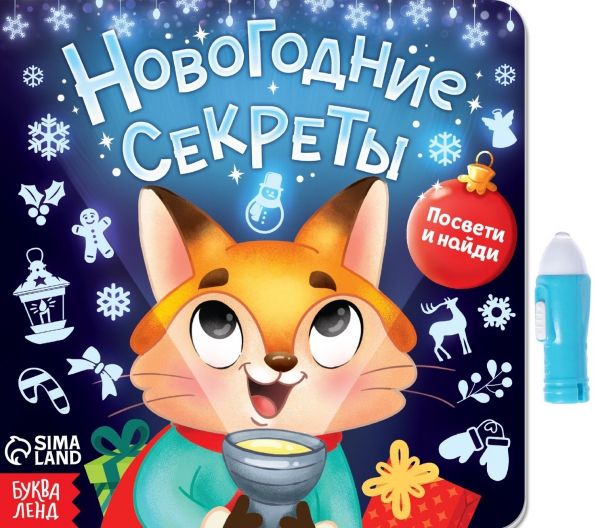 Обложка книги "Книга с фонариком Новогодние секреты. Посвети и найди"