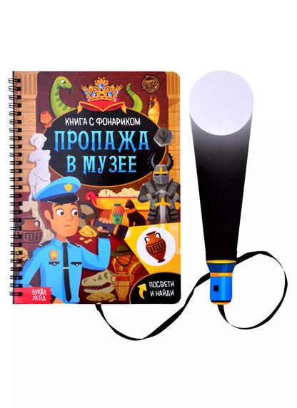 Обложка книги "Книга с фонариком "Пропажа в музее""