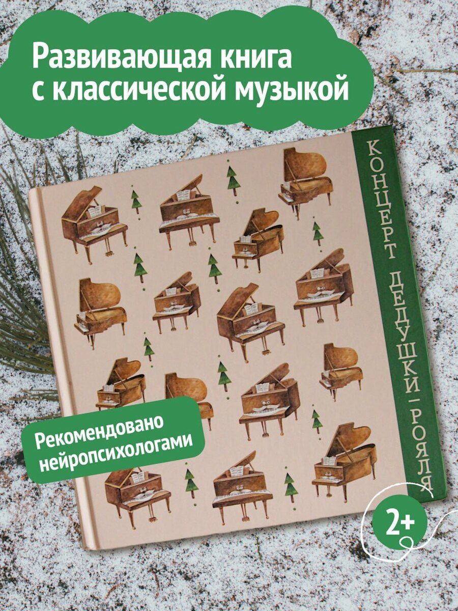 Обложка книги "Книга с классической музыкой “Концерт дедушки-рояля” с творческими заданиями и звукоподражанием"