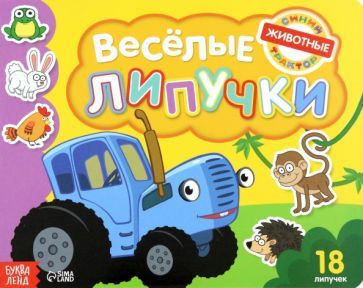 Обложка книги "Книга с липучками Синий трактор. Животные"