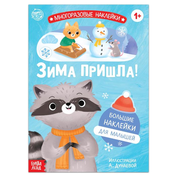 Обложка книги "Книга с многоразовыми наклейками Ура, зима пришла!"