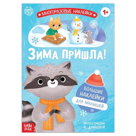 Обложка книги "Книга с многоразовыми наклейками Ура, зима пришла!"