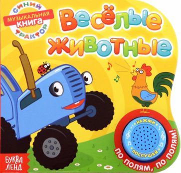 Обложка книги "Книга с музыкальным чипом Весёлые животные"