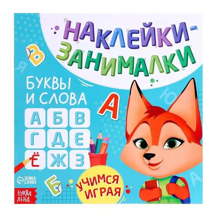 Обложка книги "Книга с наклейками "Буквы и слова""