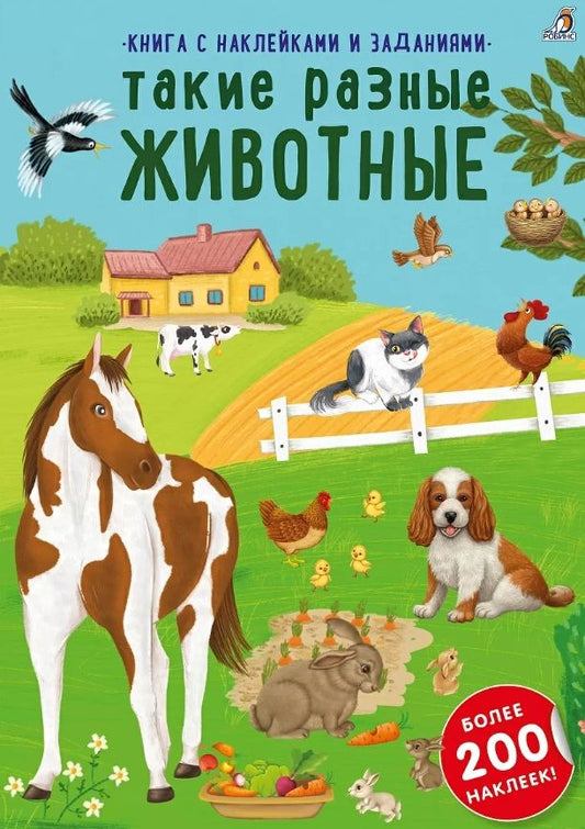 Обложка книги "Книга с наклейками и заданиями "Такие разные животные""