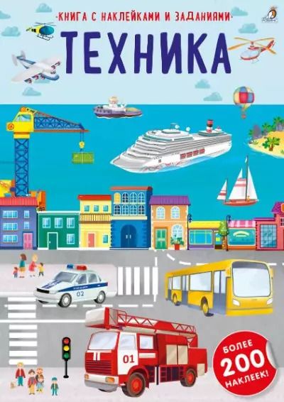 Обложка книги "Книга с наклейками и заданиями "Техника""