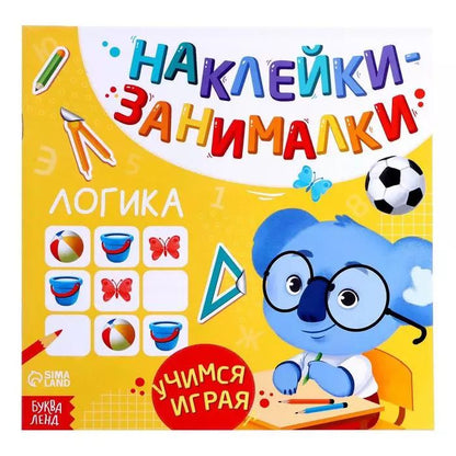 Обложка книги "Книга с наклейками "Логика""