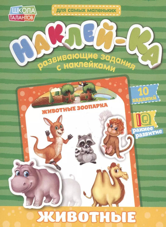 Обложка книги "Книга с наклейками "Мои первые наклейки. Животные""