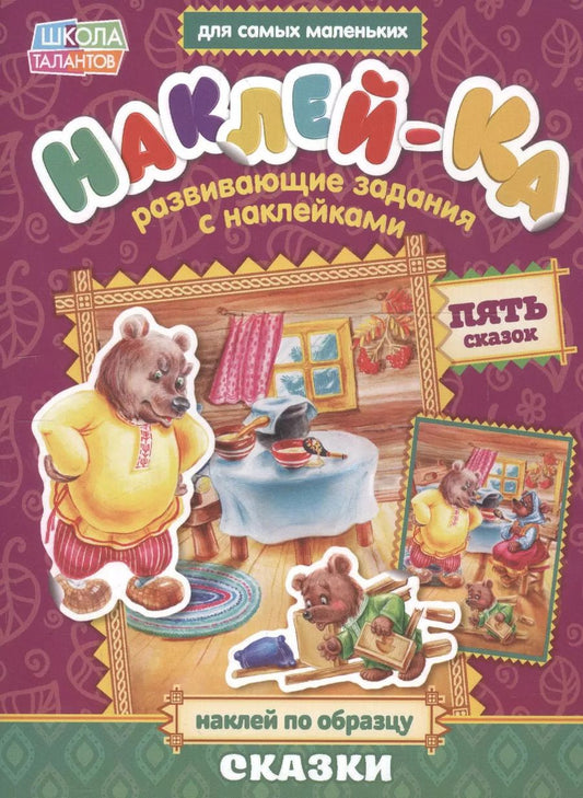 Обложка книги "Книга с наклейками "Наклей по образцу. Сказки""