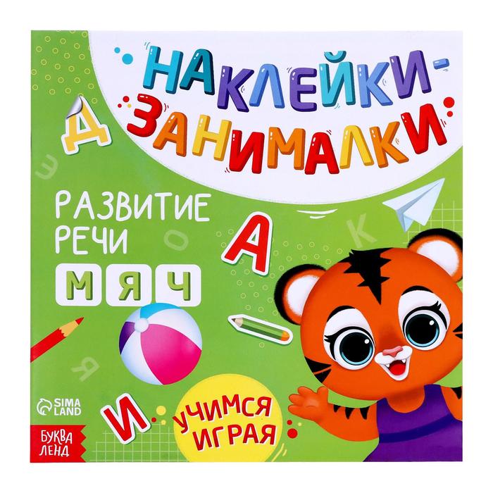 Обложка книги "Книга с наклейками "Развитие речи""