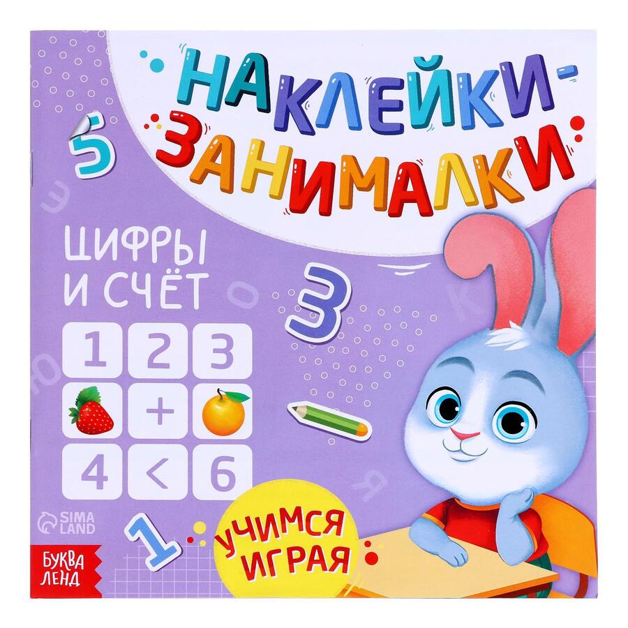 Обложка книги "Книга с наклейками "Цифры и счет" "