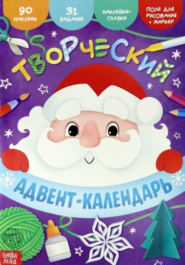 Обложка книги "Книга с наклейками Творческий адвент-календарь"