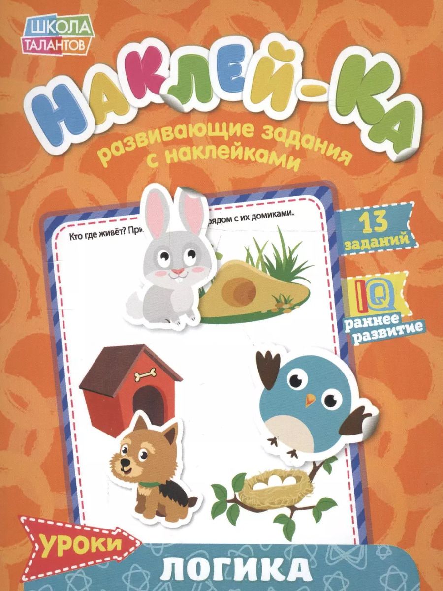 Обложка книги "Книга с наклейками "Уроки. Логика""