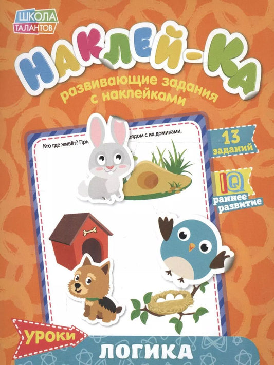 Обложка книги "Книга с наклейками "Уроки. Логика""