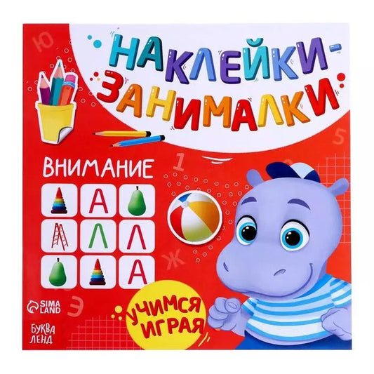 Обложка книги "Книга с наклейками "Внимание""