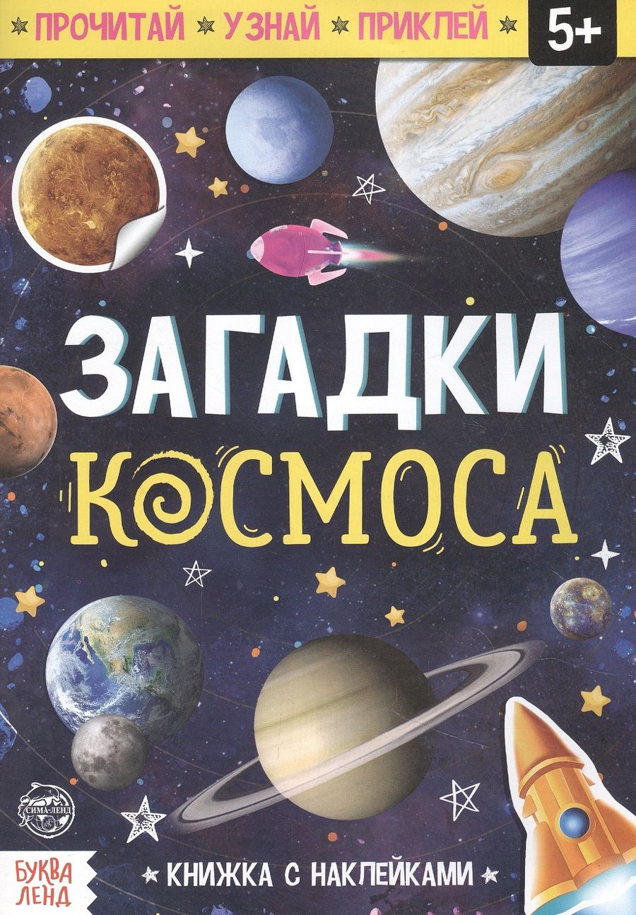 Обложка книги "Книга с наклейками «Загадки космоса»"