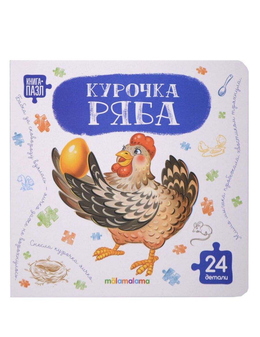 Обложка книги "Книга с пазлами. Курочка Ряба"