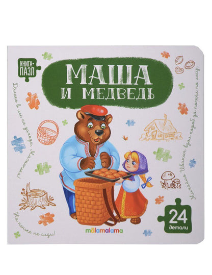 Обложка книги "Книга с пазлами. Маша и медведь"