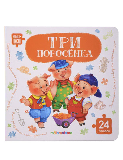 Обложка книги "Книга с пазлами. Три поросёнка"