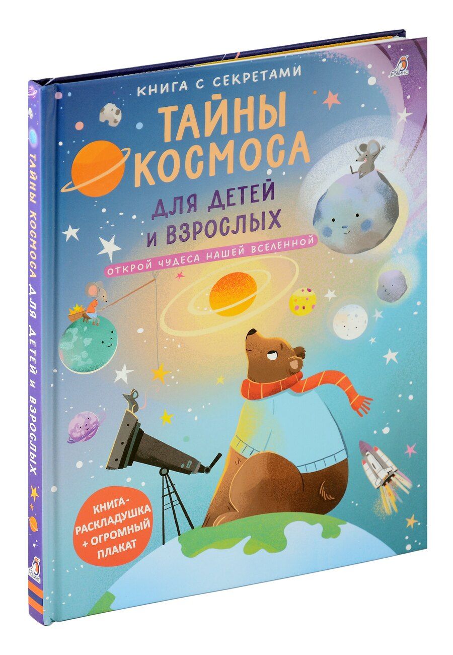 Обложка книги "Книга с секретами. Тайны космоса для детей и взрослых"