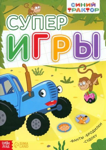 Обложка книги "Книга с заданиями. Суперигры. Синий трактор"