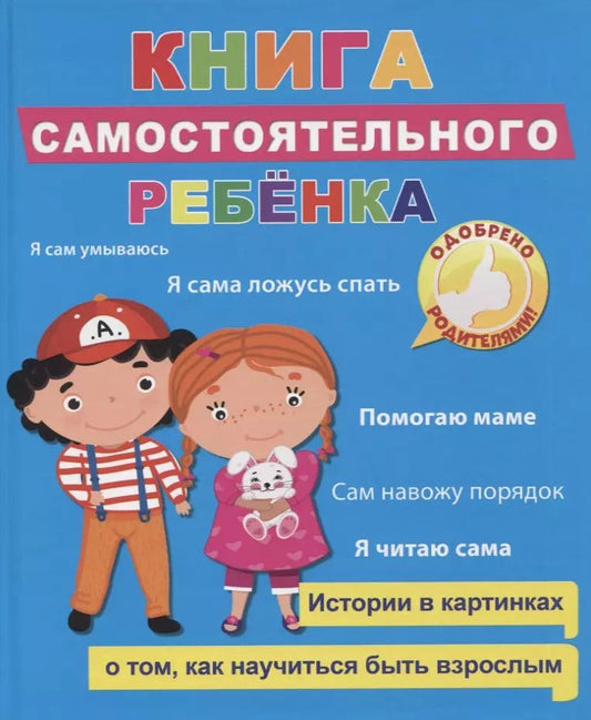 Обложка книги "Книга самостоятельного ребенка"