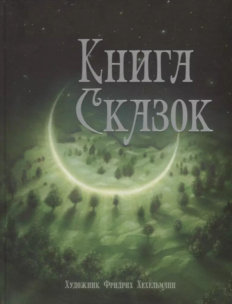 Обложка книги "Книга сказок"