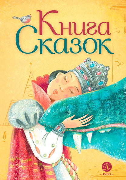 Обложка книги "Книга сказок"