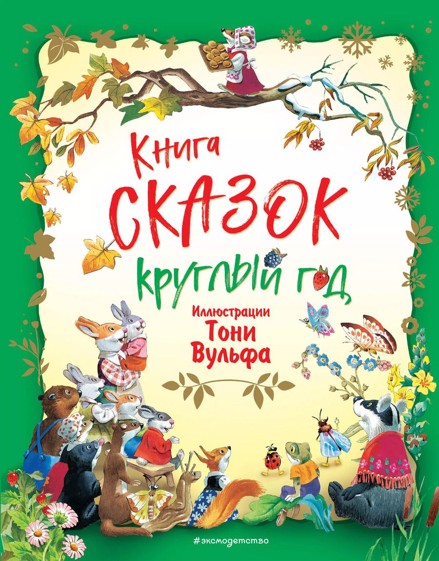 Обложка книги "Книга сказок круглый год"