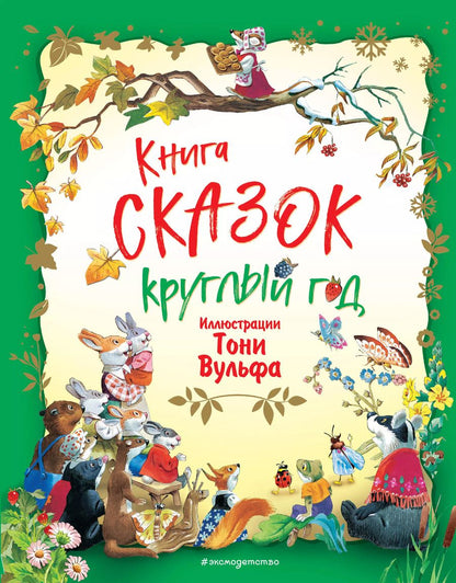 Обложка книги "Книга сказок круглый год"