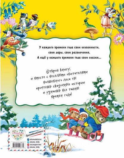 Фотография книги "Книга сказок круглый год"