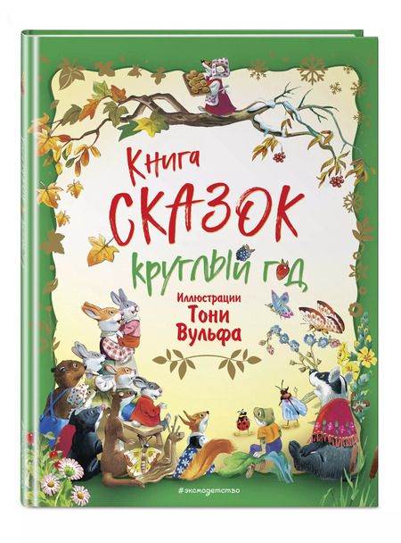 Фотография книги "Книга сказок круглый год"