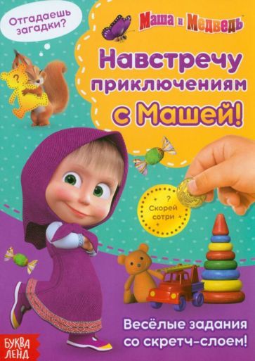 Обложка книги "Книга со скретч-слоем. Навстречу приключениям с Машей!"