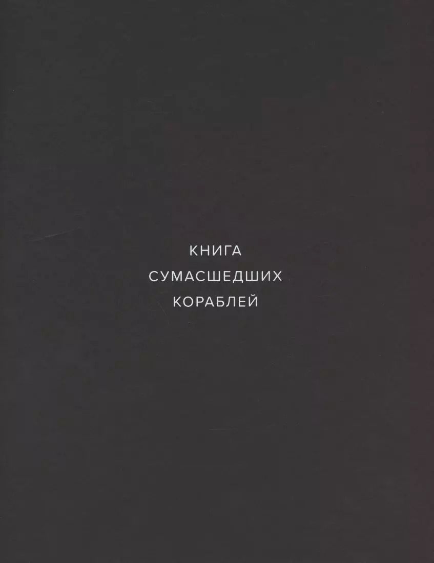 Обложка книги "Книга сумасшедших кораблей"