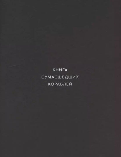 Обложка книги "Книга сумасшедших кораблей"