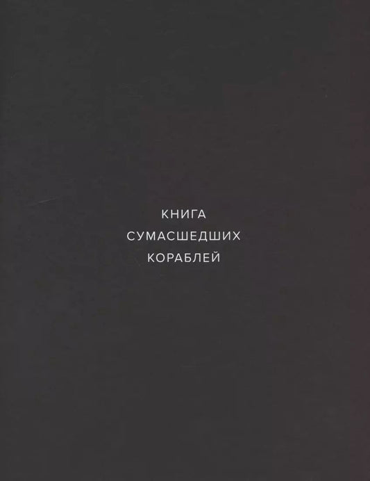 Обложка книги "Книга сумасшедших кораблей"
