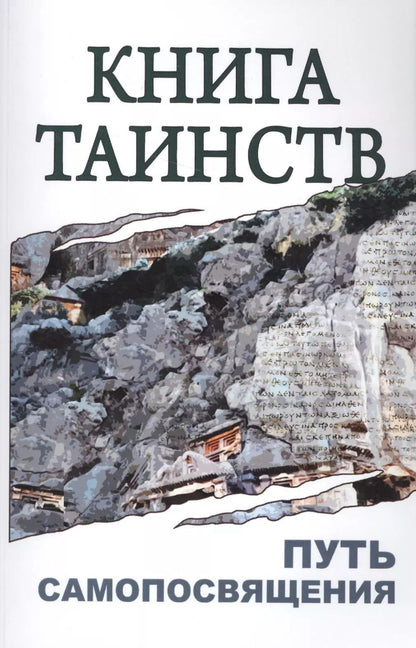 Обложка книги "Книга таинств. Путь самопосвящения. 2-е изд."