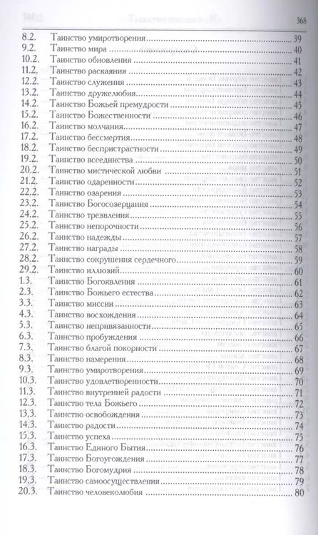 Фотография книги "Книга таинств. Путь самопосвящения. 2-е изд."