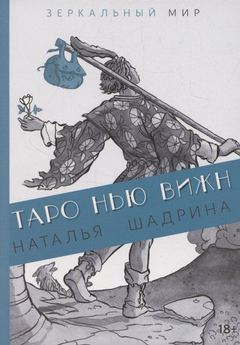 Обложка книги "Книга ТАРО НЬЮ ВИЖН"